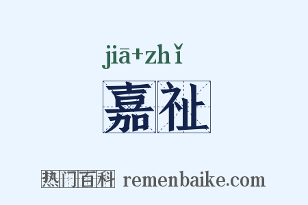 嘉祉是什么意思的图片